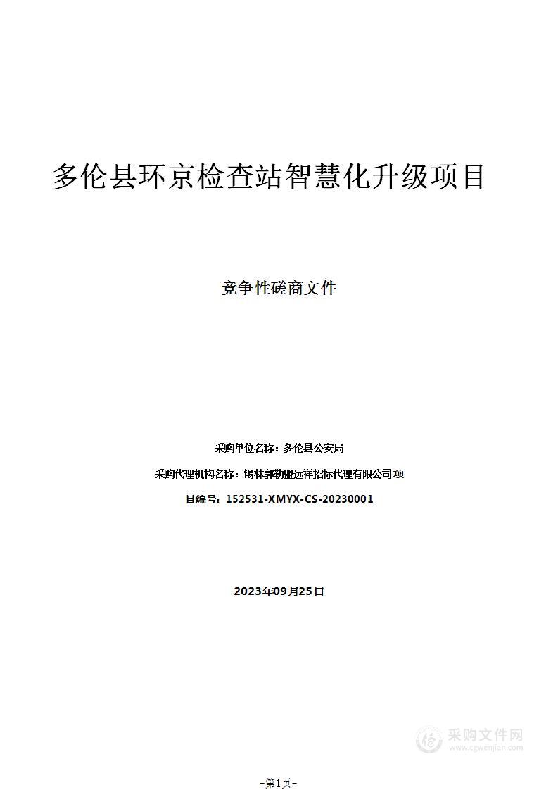 多伦县环京检查站智慧化升级项目