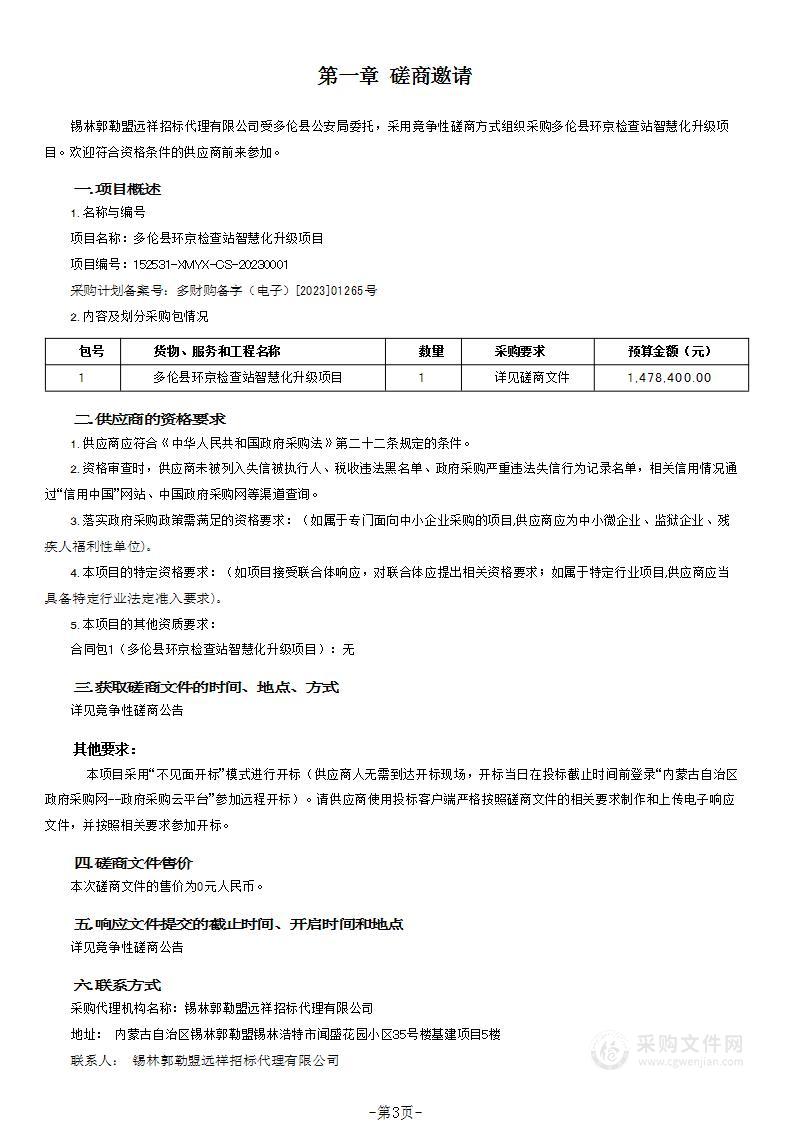 多伦县环京检查站智慧化升级项目