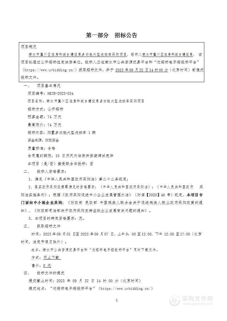 衡水市冀州区住房和城乡建设局多功能大型洗扫车采购项目