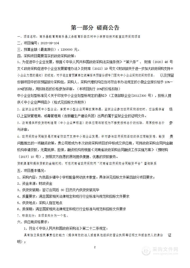 南乐县教育局南乐县义务教育阶段农村中小学劳动技术教室政府采购项目