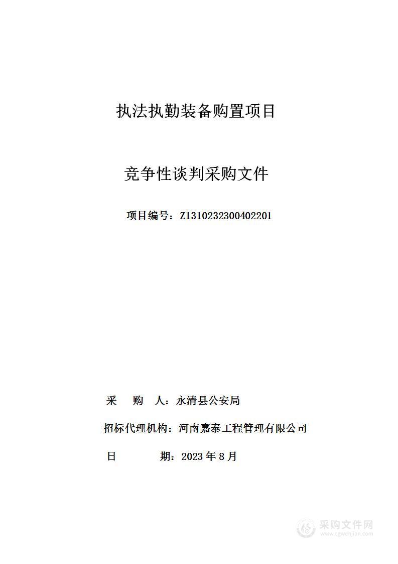 永清县公安局本级执法执勤装备购置项目