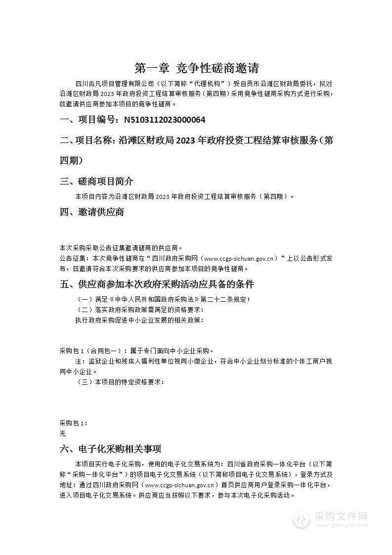 沿滩区财政局2023年政府投资工程结算审核服务（第四期）