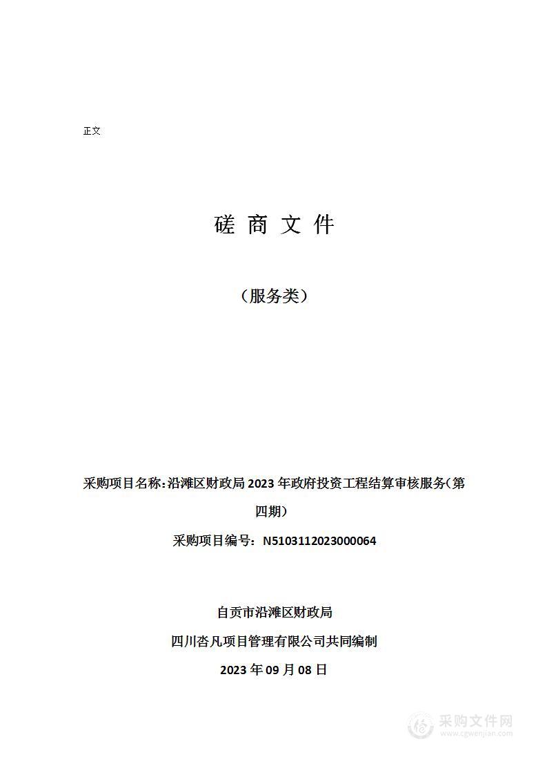 沿滩区财政局2023年政府投资工程结算审核服务（第四期）