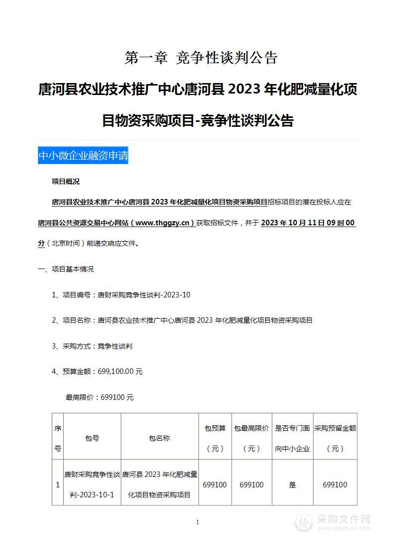 唐河县农业技术推广中心唐河县2023年化肥减量化项目物资采购项目