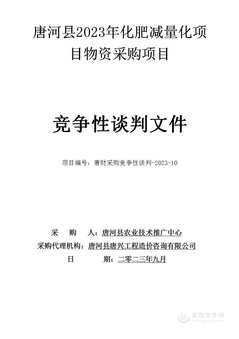 唐河县农业技术推广中心唐河县2023年化肥减量化项目物资采购项目