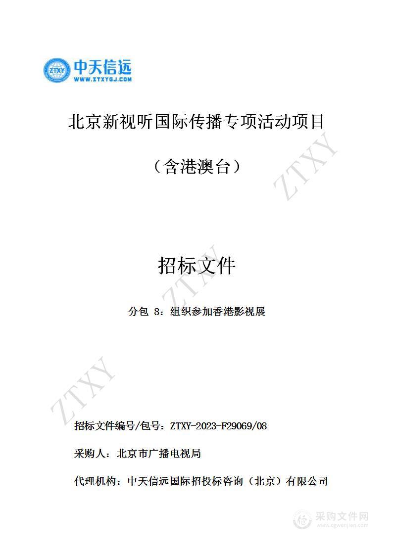 北京新视听国际传播专项活动项目（含港澳台）采购项目（第八包）