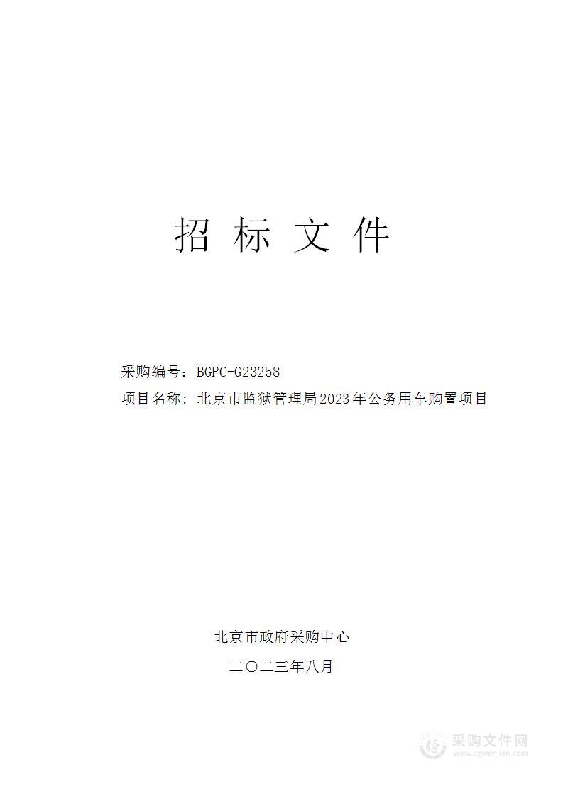 北京市监狱管理局2023年公务用车购置项目