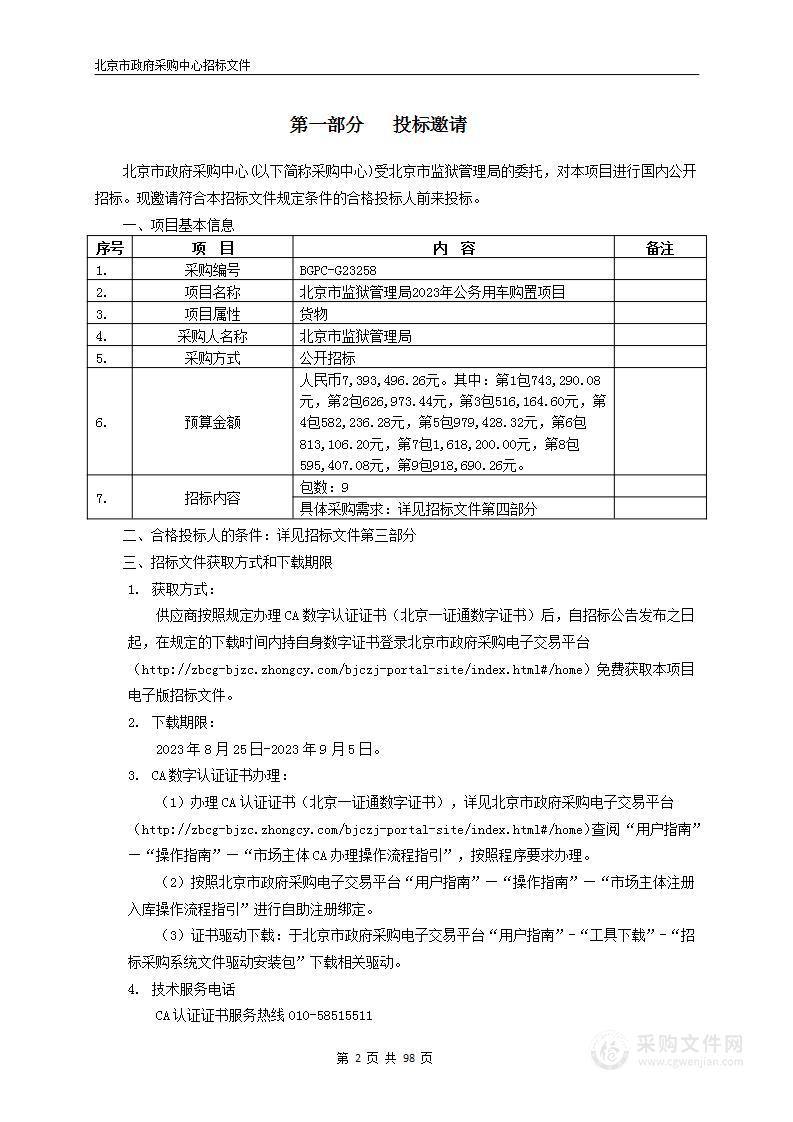 北京市监狱管理局2023年公务用车购置项目