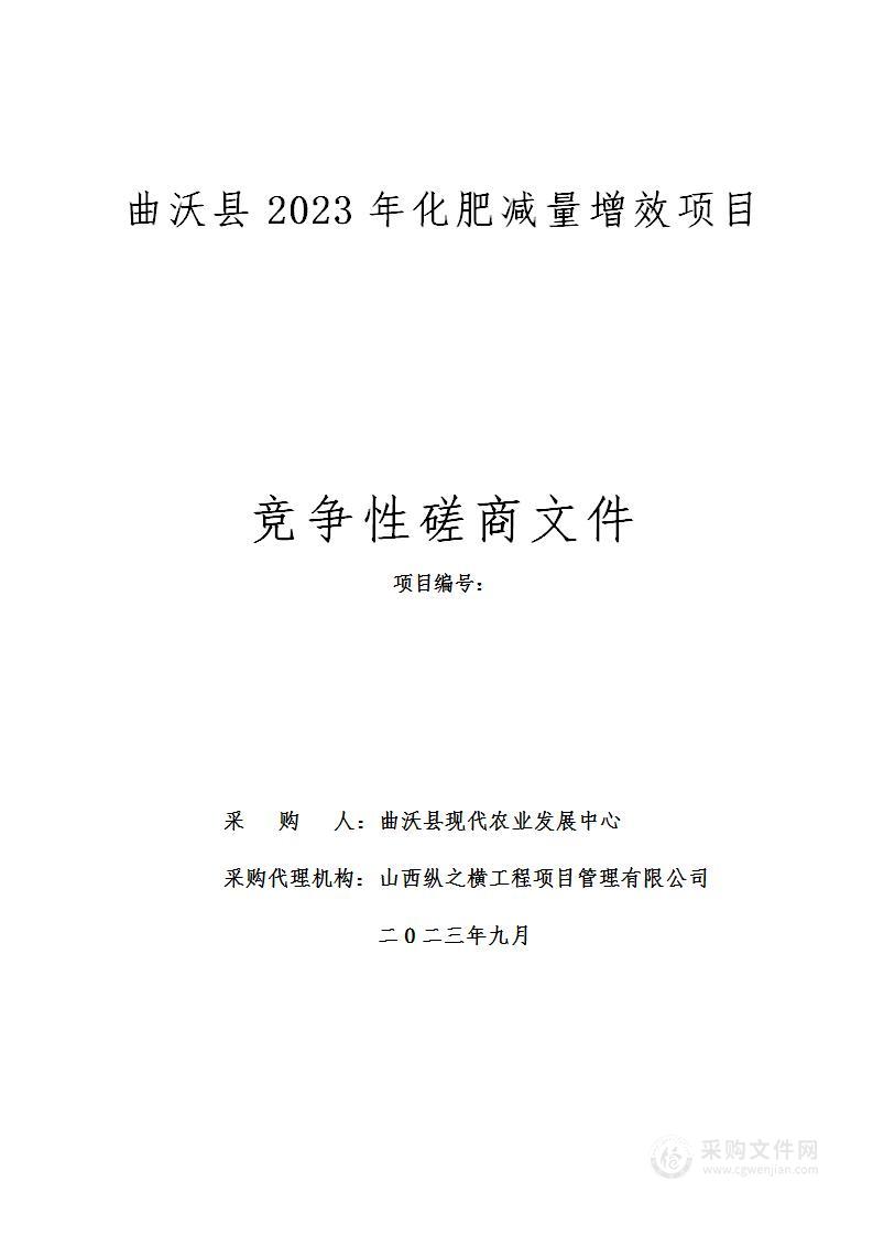 曲沃县2023年化肥减量增效项目