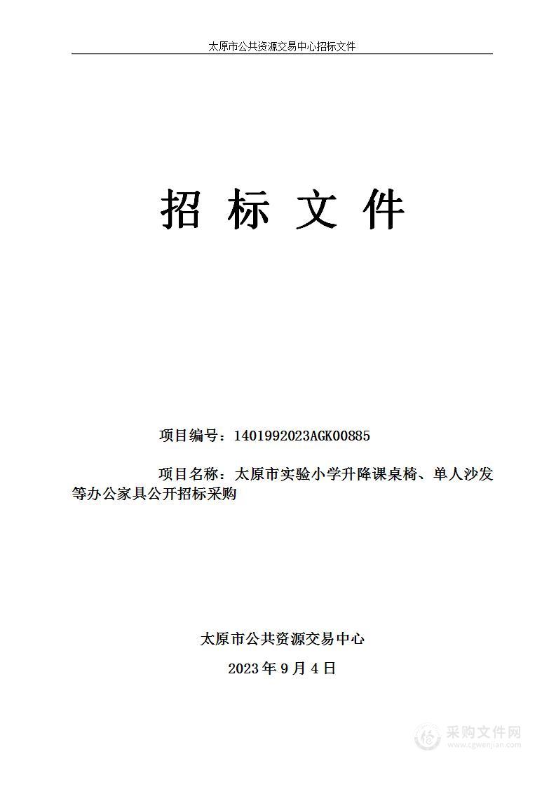 太原市实验小学升降课桌椅、单人沙发等办公家具公开招标采购