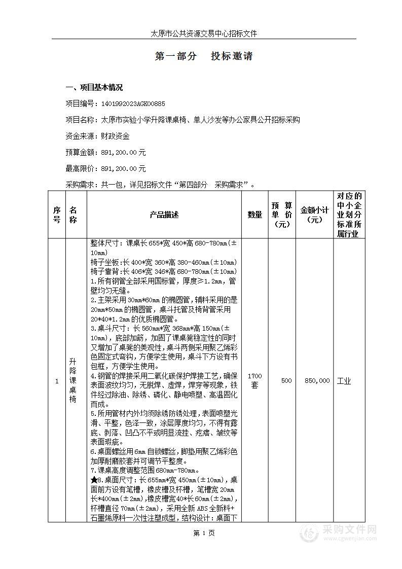 太原市实验小学升降课桌椅、单人沙发等办公家具公开招标采购