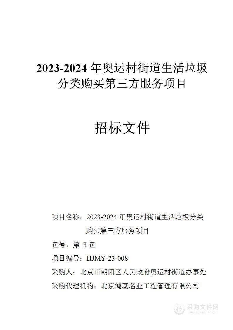 2023-2024年奥运村街道生活垃圾分类购买第三方服务项目（第三包）