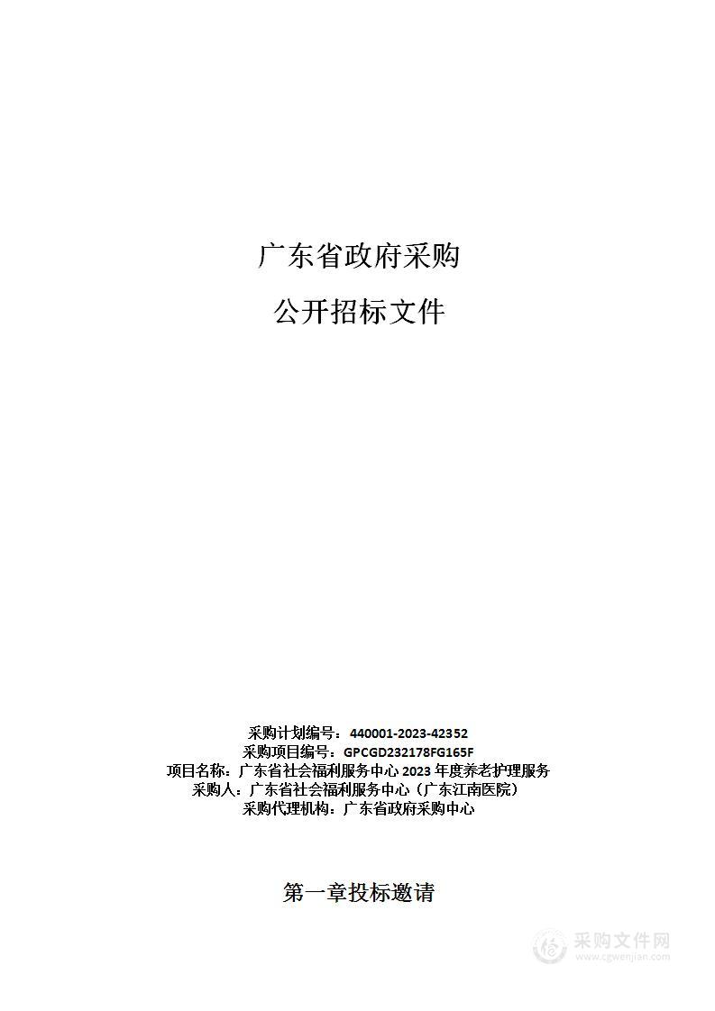 广东省社会福利服务中心2023年度养老护理服务