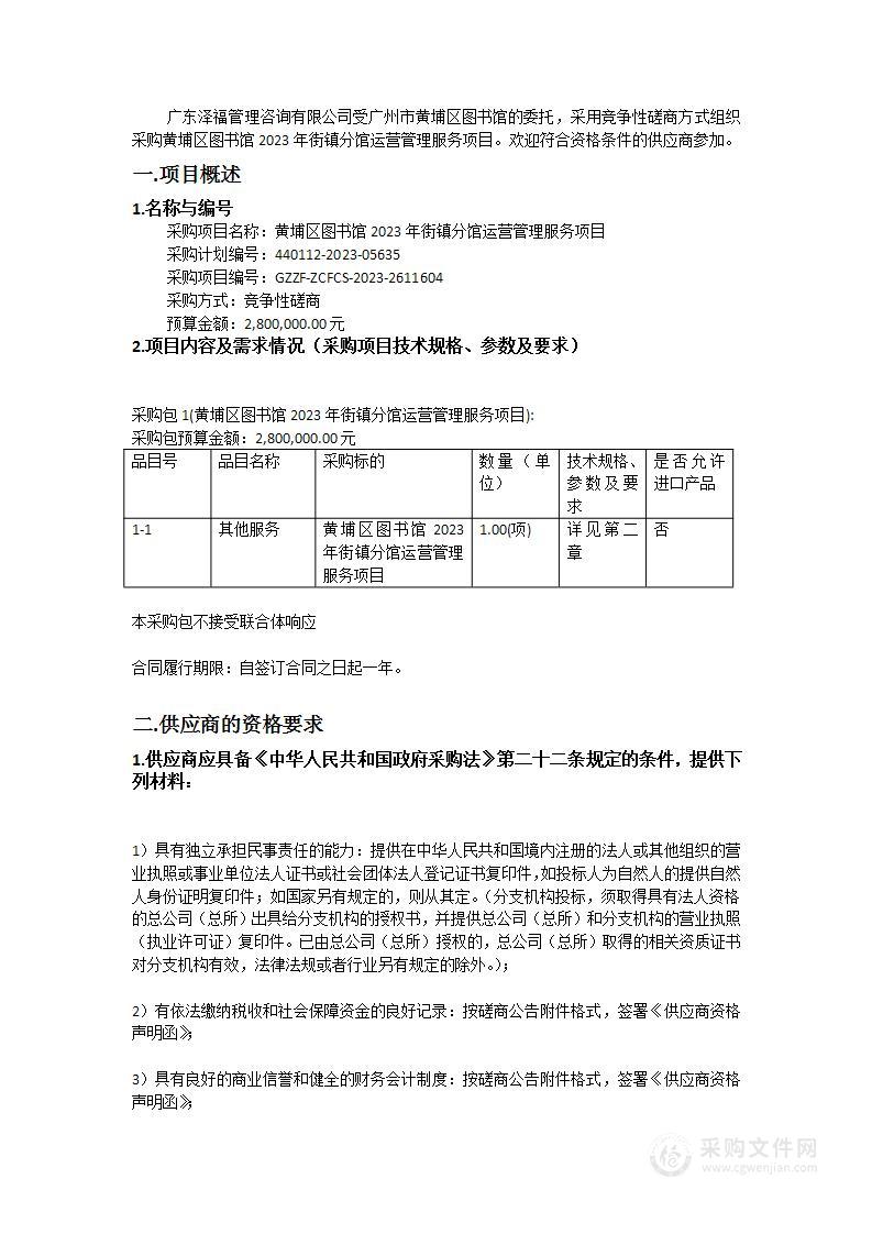 黄埔区图书馆2023年街镇分馆运营管理服务项目