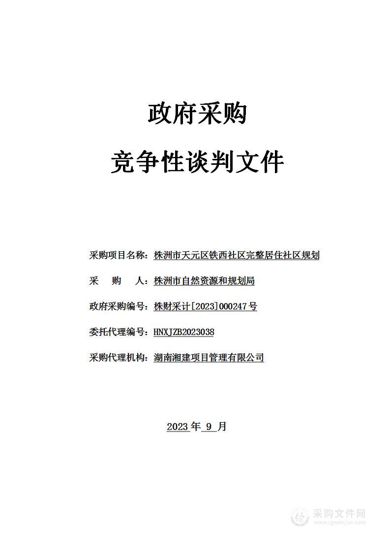 株洲市天元区铁西社区完整居住社区规划