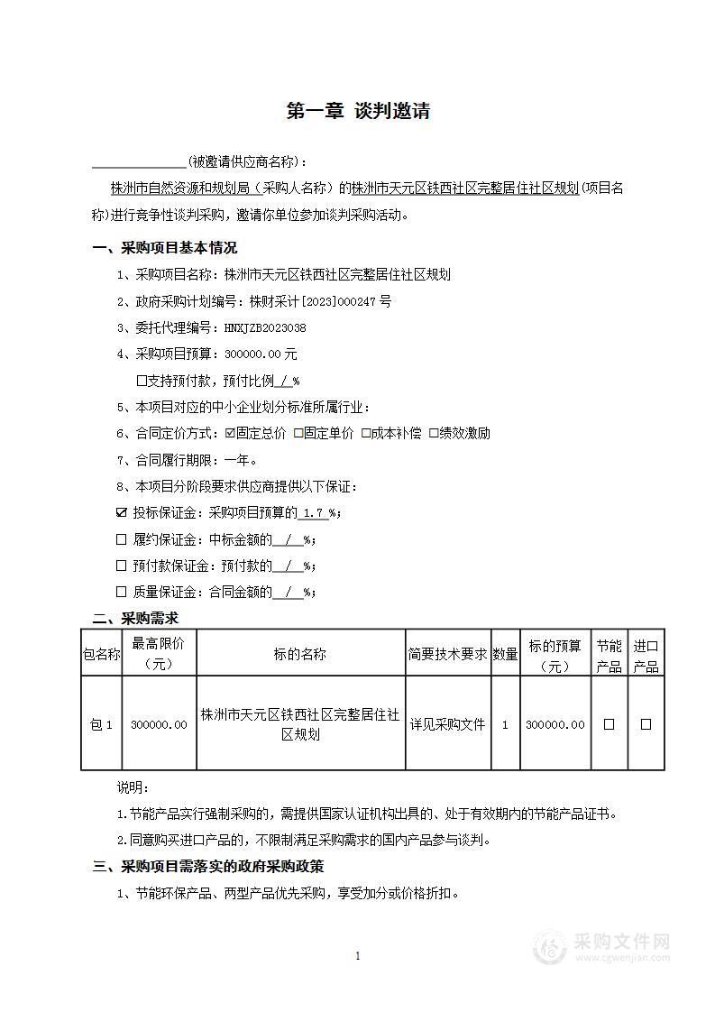 株洲市天元区铁西社区完整居住社区规划