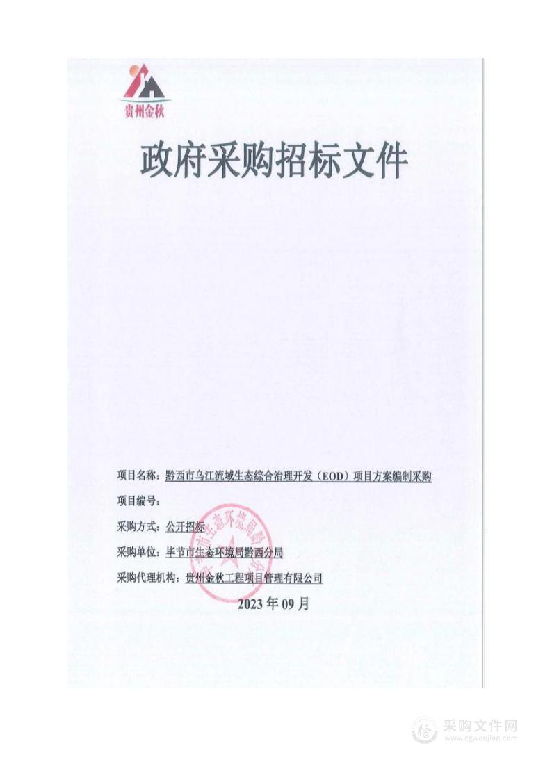 黔西市乌江流域生态综合治理开发（EOD）项目方案编制采购