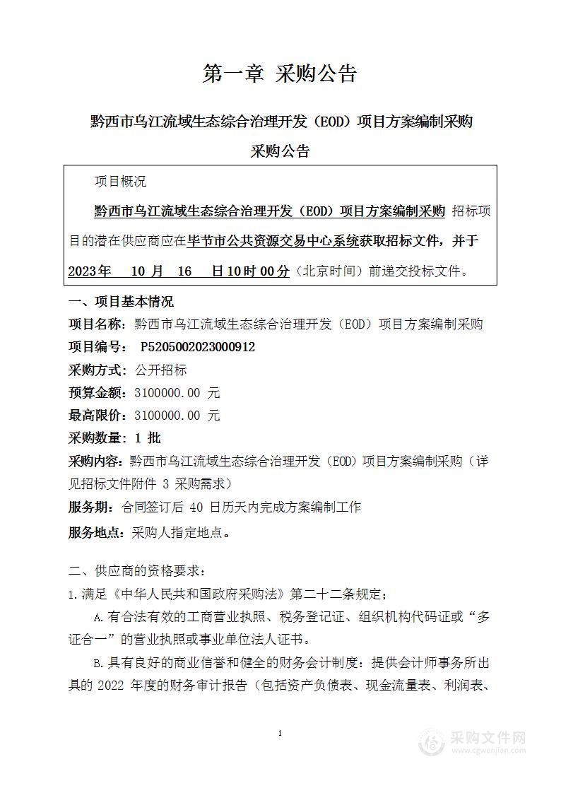 黔西市乌江流域生态综合治理开发（EOD）项目方案编制采购