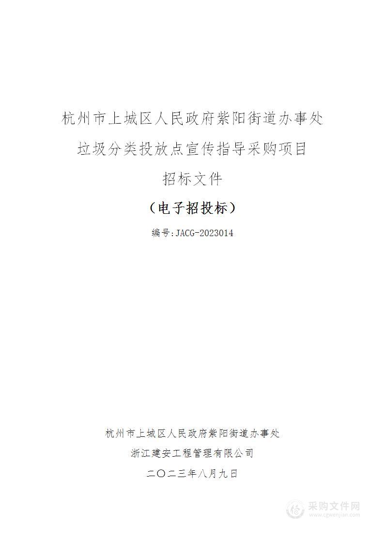 杭州市上城区人民政府紫阳街道办事处垃圾分类投放点宣传指导采购项目