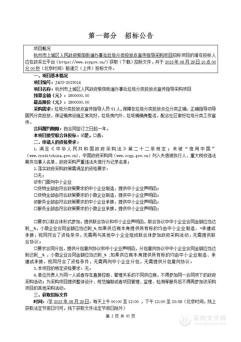 杭州市上城区人民政府紫阳街道办事处垃圾分类投放点宣传指导采购项目