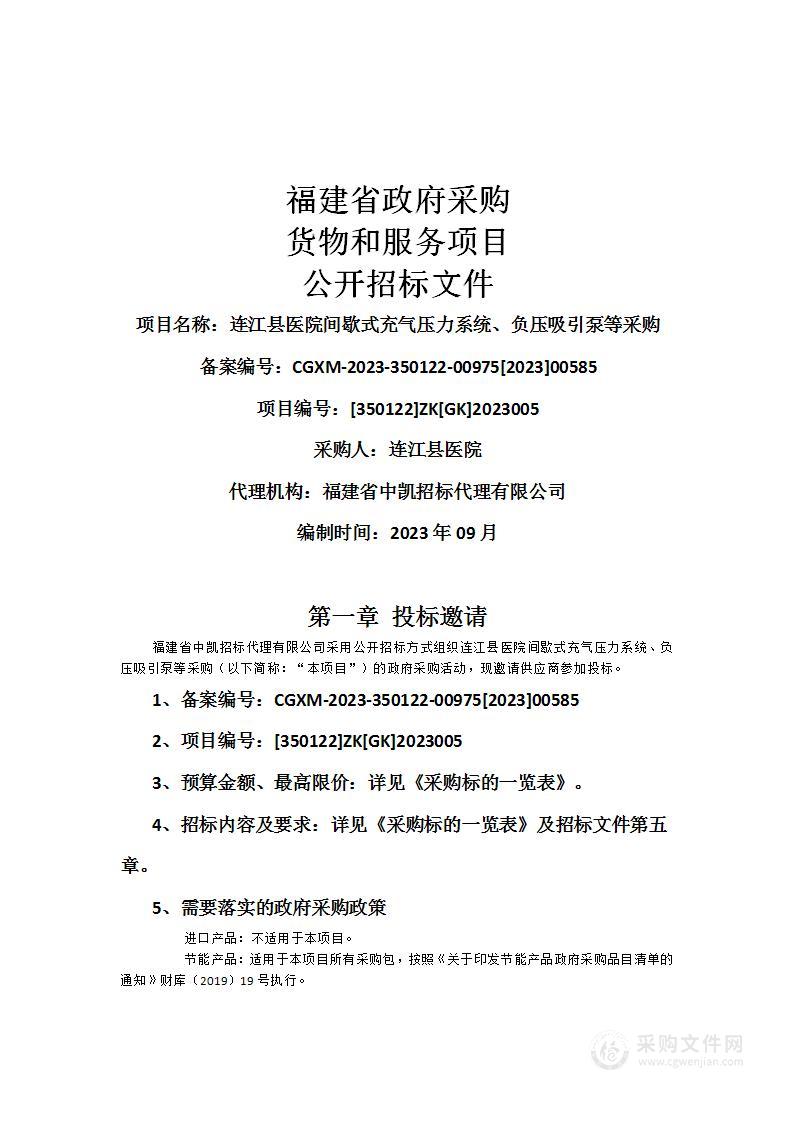 连江县医院间歇式充气压力系统、负压吸引泵等采购