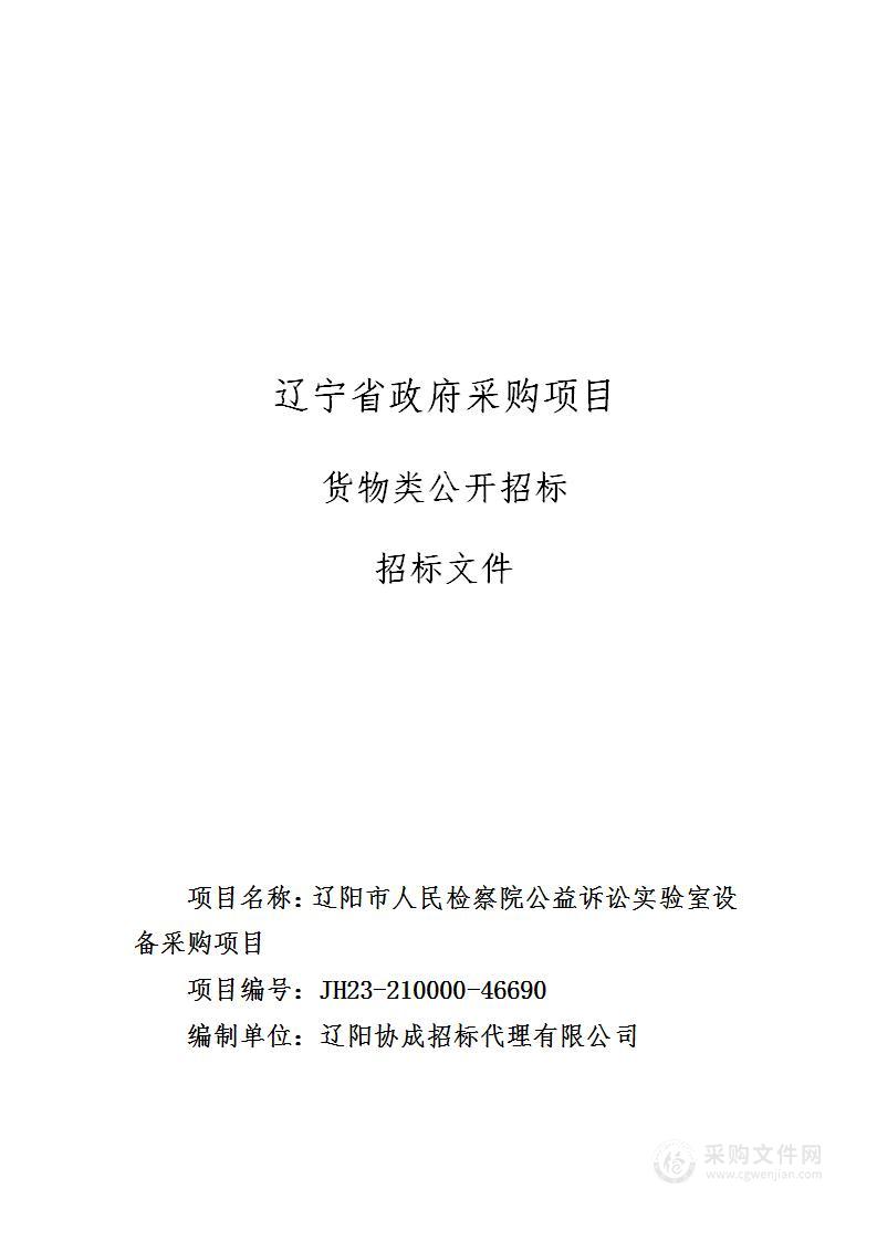 辽阳市人民检察院公益诉讼实验室设备采购项目