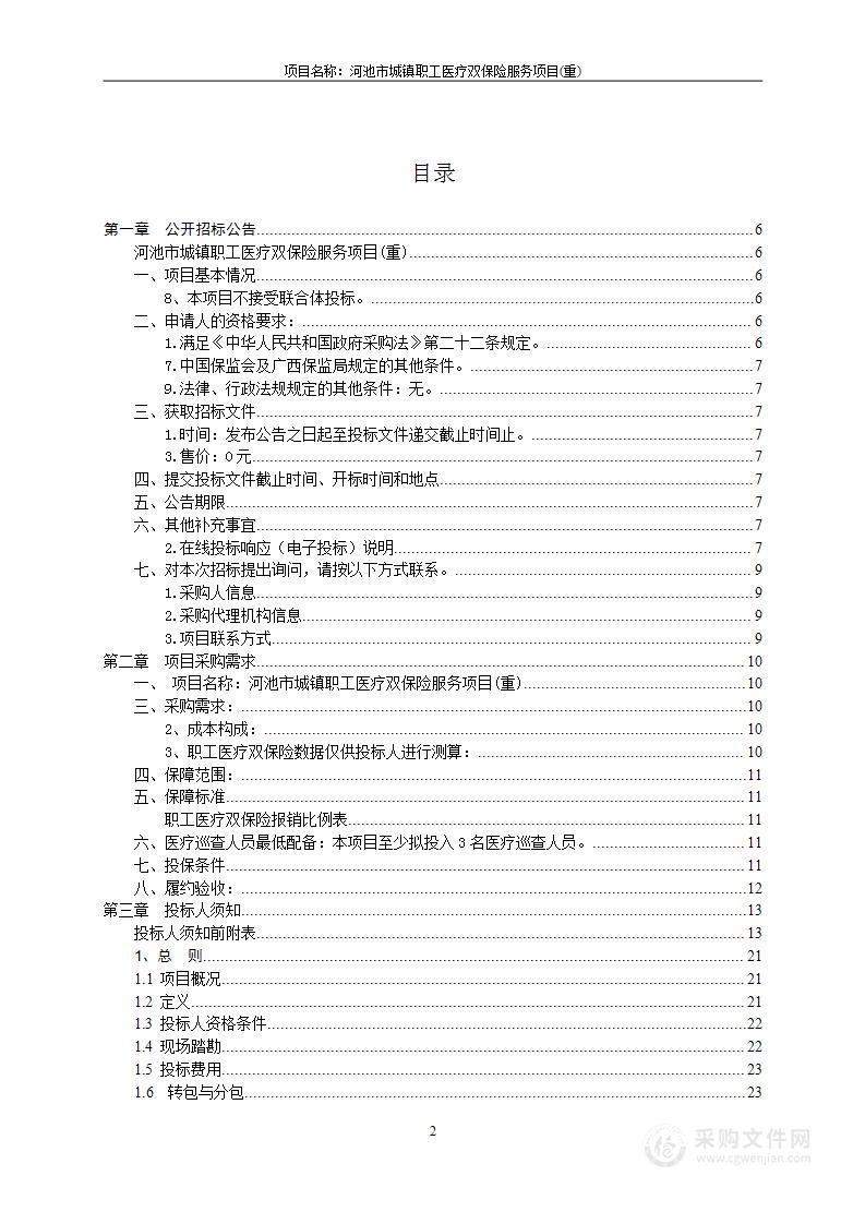 河池市城镇职工医疗双保险服务项目