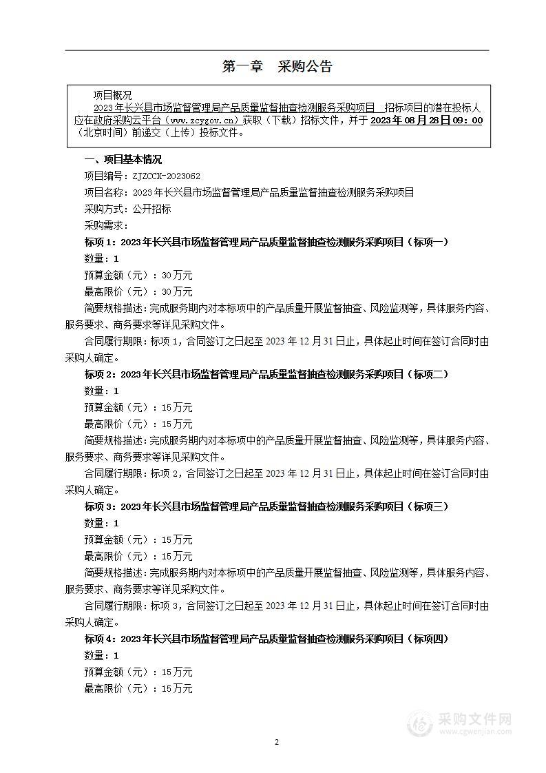 2023年长兴县市场监督管理局产品质量监督抽查检测服务采购项目