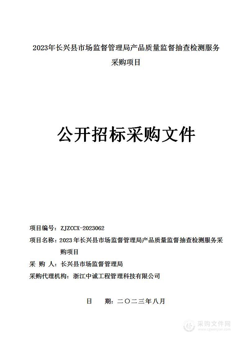 2023年长兴县市场监督管理局产品质量监督抽查检测服务采购项目