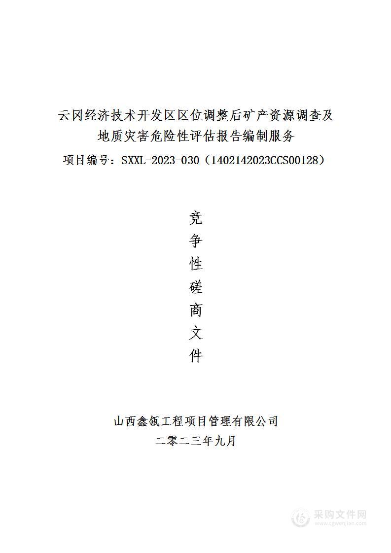 云冈经济技术开发区区位调整后矿产资源调查及地质灾害危险性评估报告编制服务