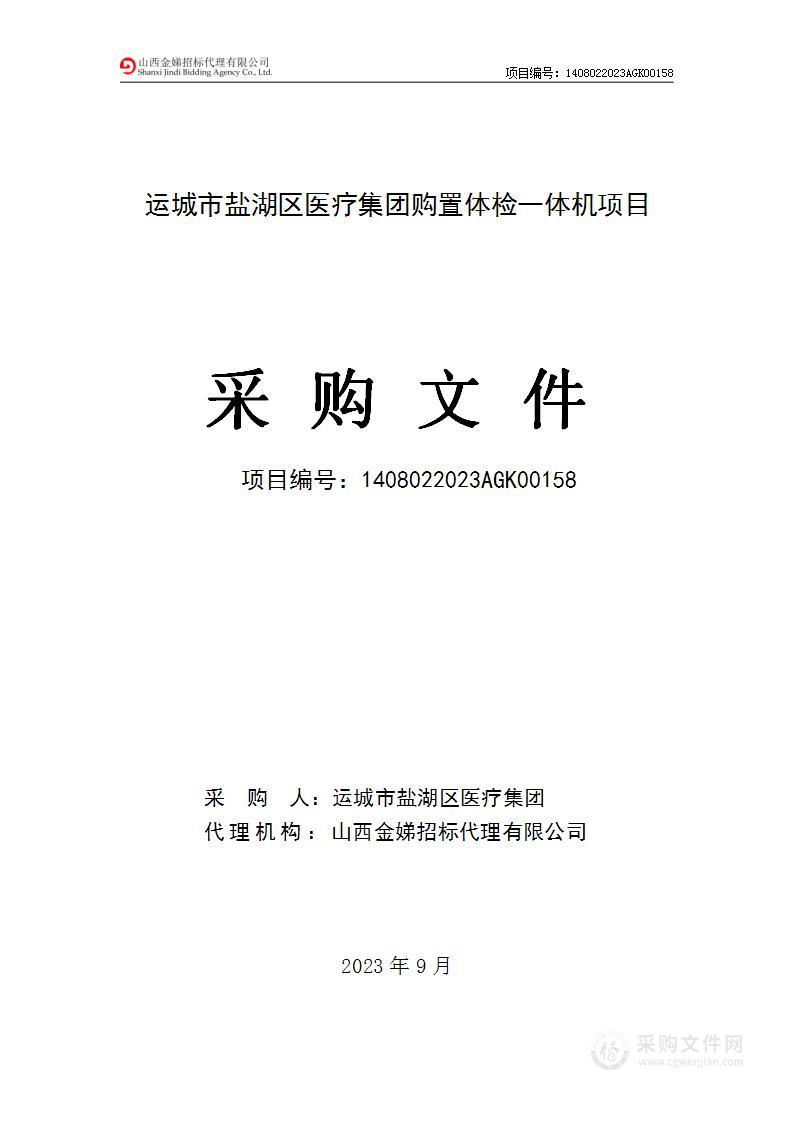 运城市盐湖区医疗集团购置体检一体机项目