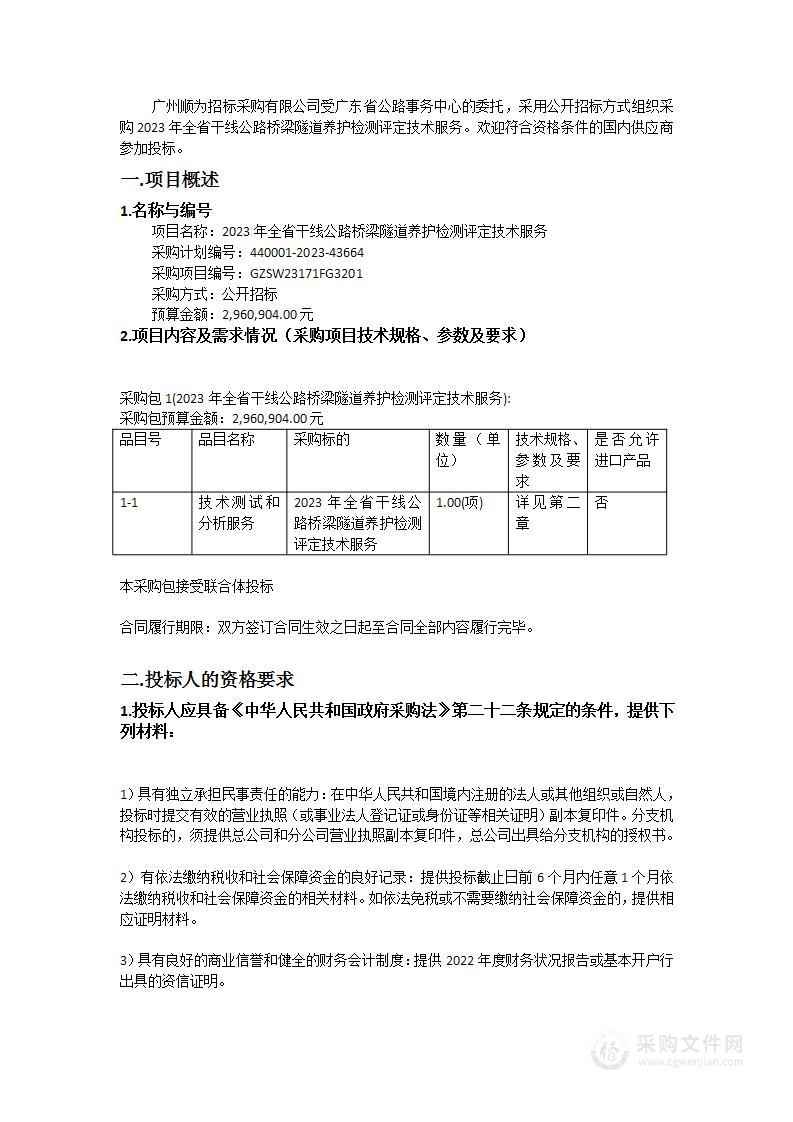 2023年全省干线公路桥梁隧道养护检测评定技术服务