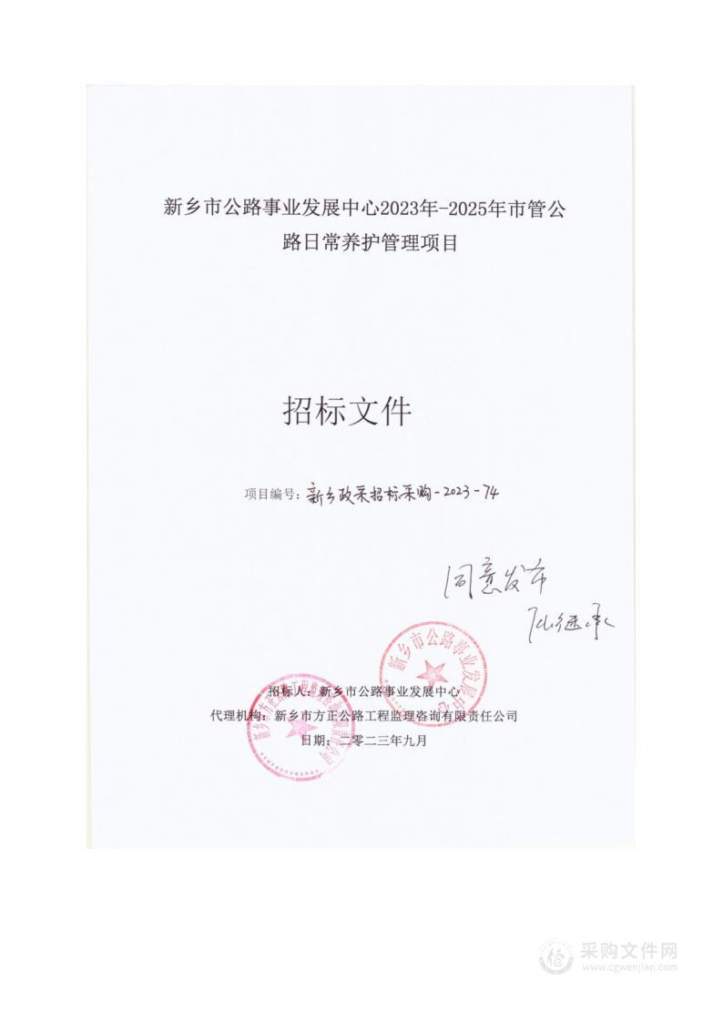 新乡市公路事业发展中心2023年-2025年市管公路日常养护管理项目