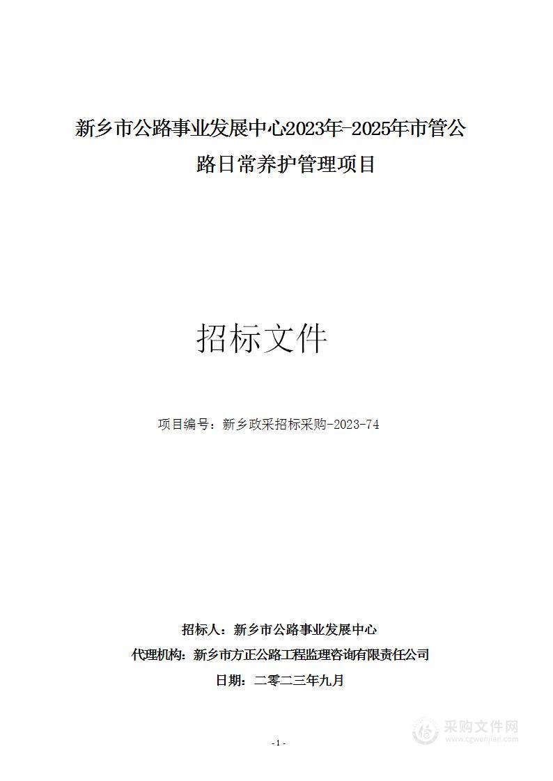 新乡市公路事业发展中心2023年-2025年市管公路日常养护管理项目