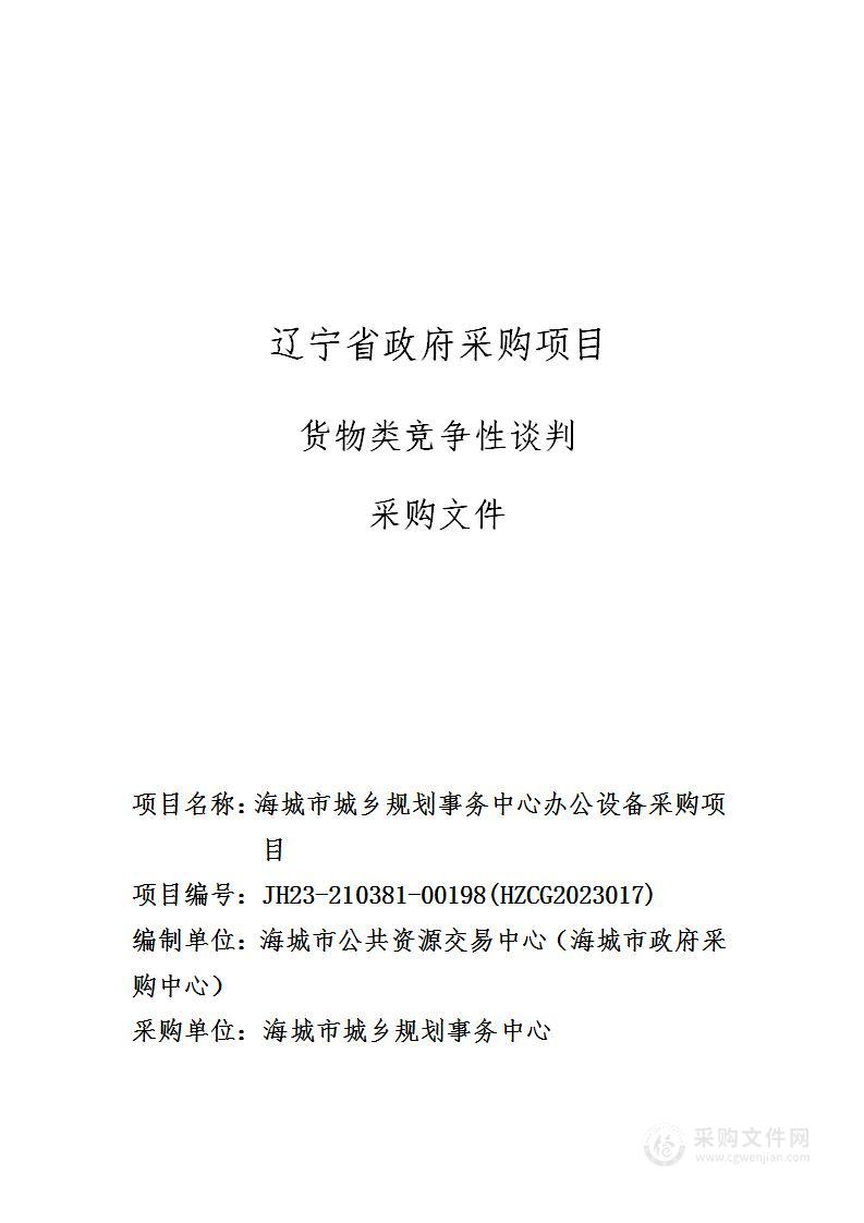 海城市城乡规划事务中心办公设备采购