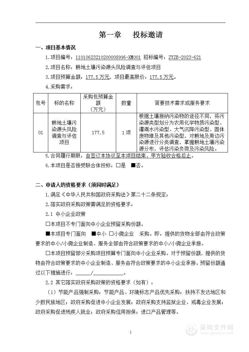 耕地土壤污染源头风险调查与评估项目