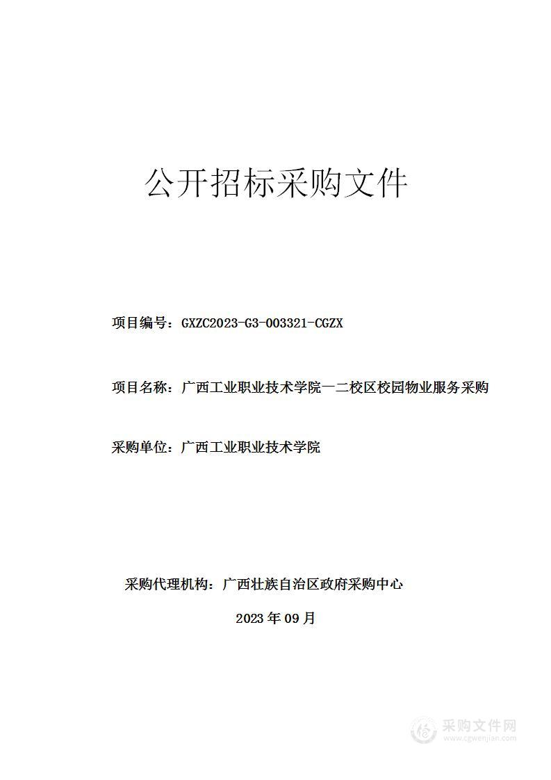 广西工业职业技术学院一二校区校园物业服务采购