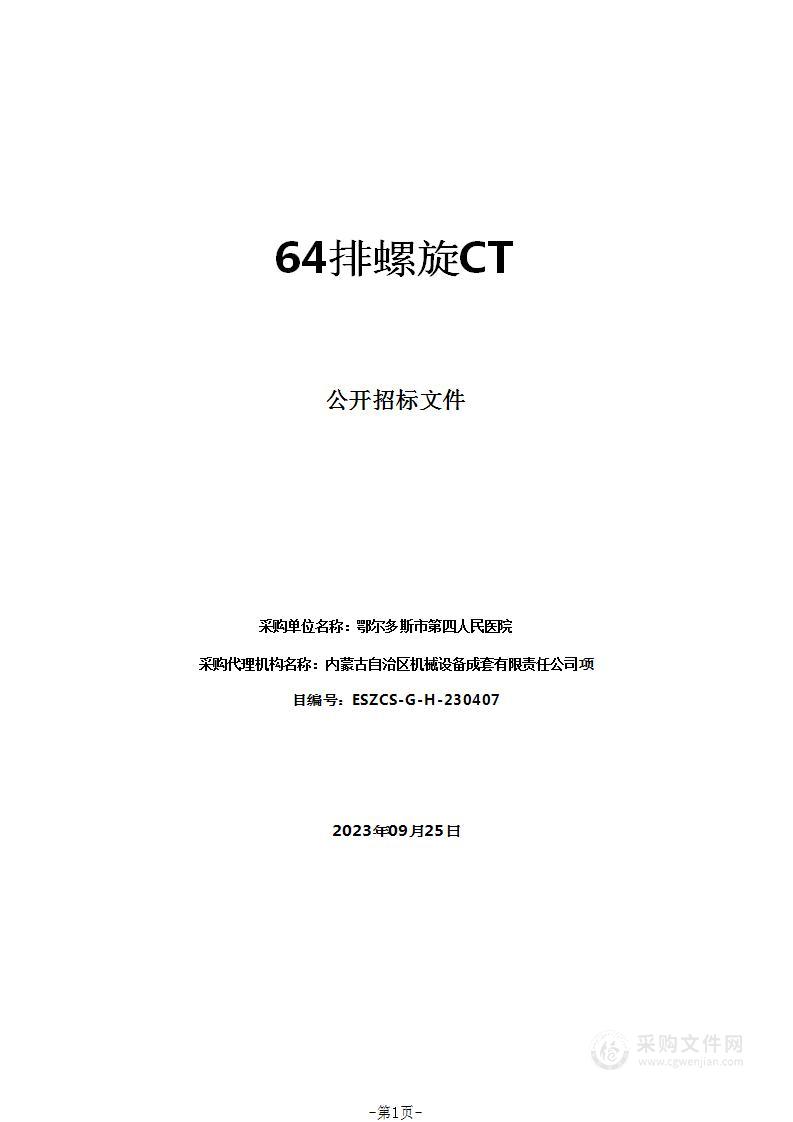 鄂尔多斯市第四人民医院64排螺旋CT