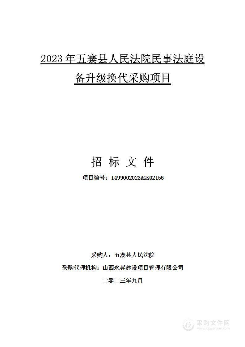 2023年五寨县人民法院民事法庭设备升级换代采购项目