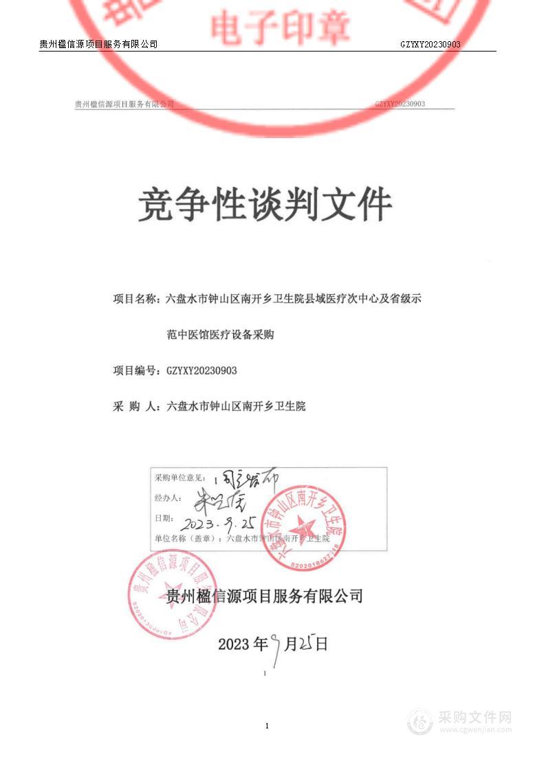 六盘水市钟山区南开乡卫生院县域医疗次中心及省级示范中医馆医疗设备采购