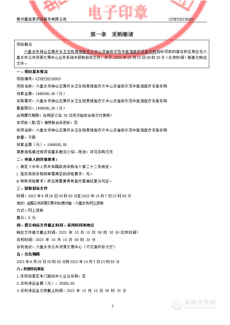 六盘水市钟山区南开乡卫生院县域医疗次中心及省级示范中医馆医疗设备采购