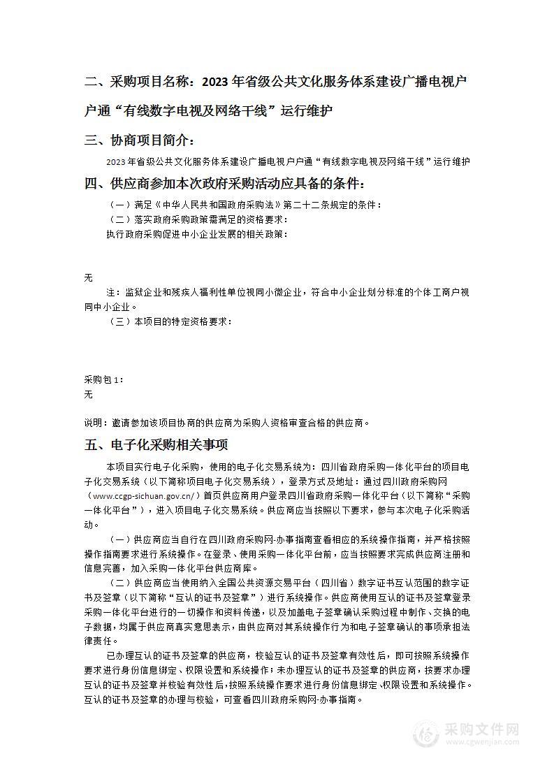 2023年省级公共文化服务体系建设广播电视户户通“有线数字电视及网络干线”运行维护