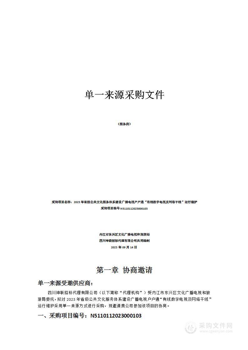 2023年省级公共文化服务体系建设广播电视户户通“有线数字电视及网络干线”运行维护