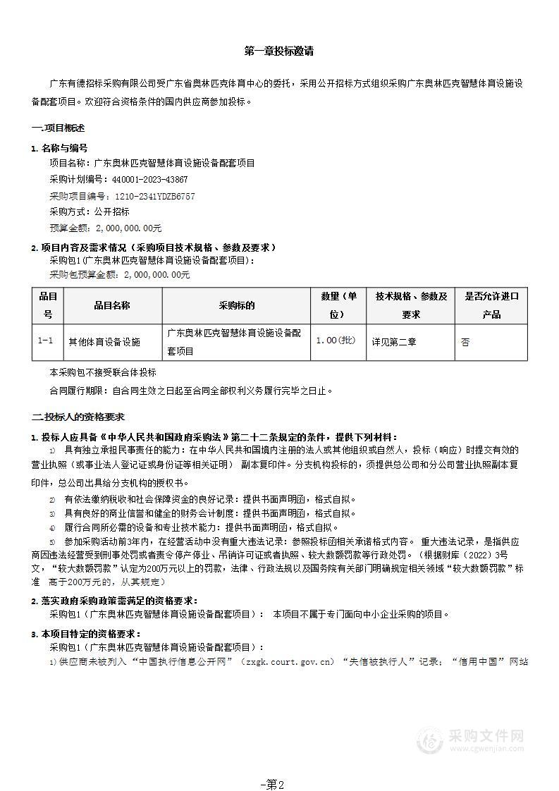 广东奥林匹克智慧体育设施设备配套项目