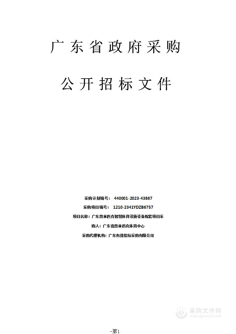 广东奥林匹克智慧体育设施设备配套项目