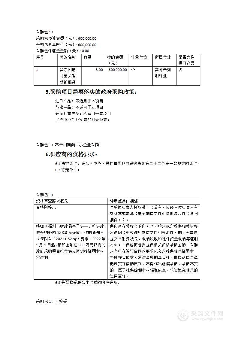 “留守、困境儿童关爱保护服务”建设示范服务采购项目