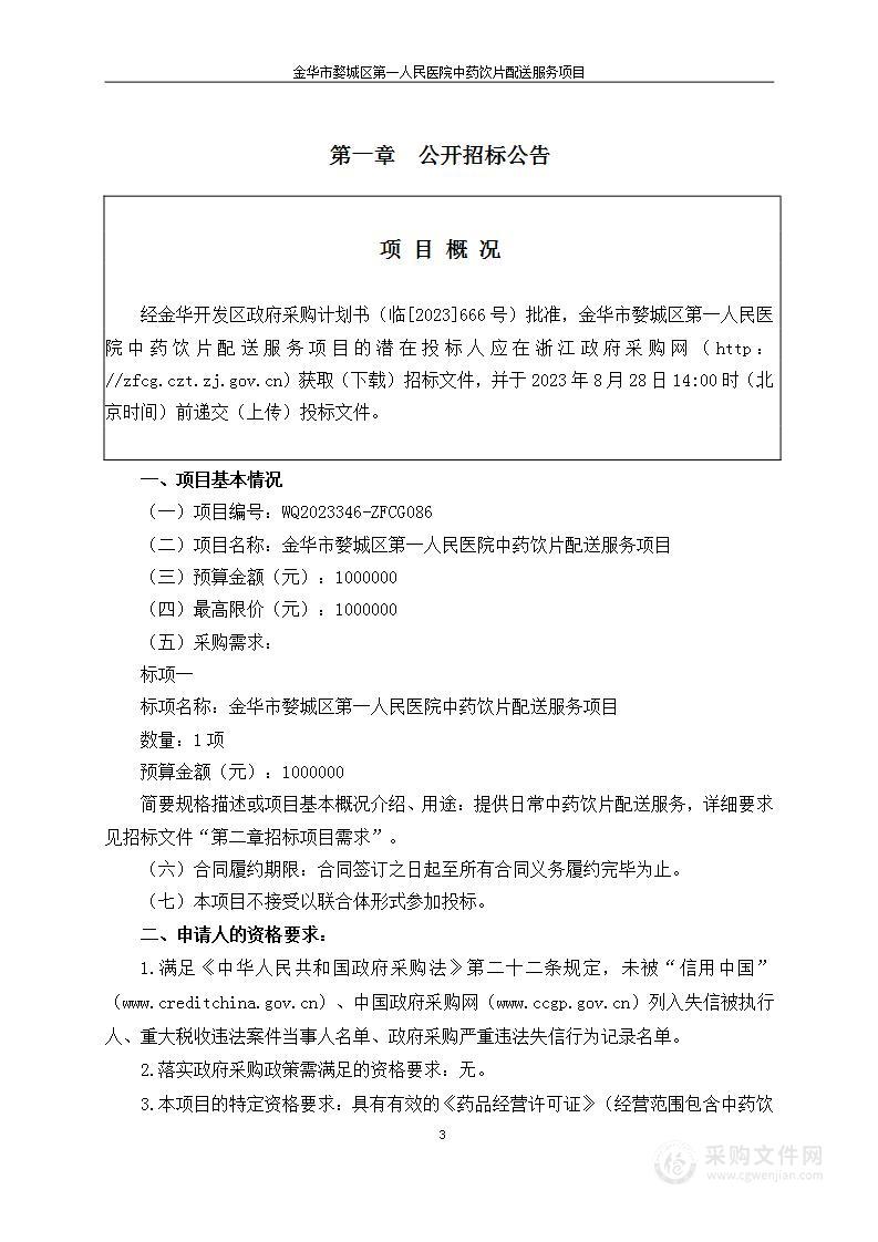 金华市婺城区第一人民医院中药饮片配送服务项目