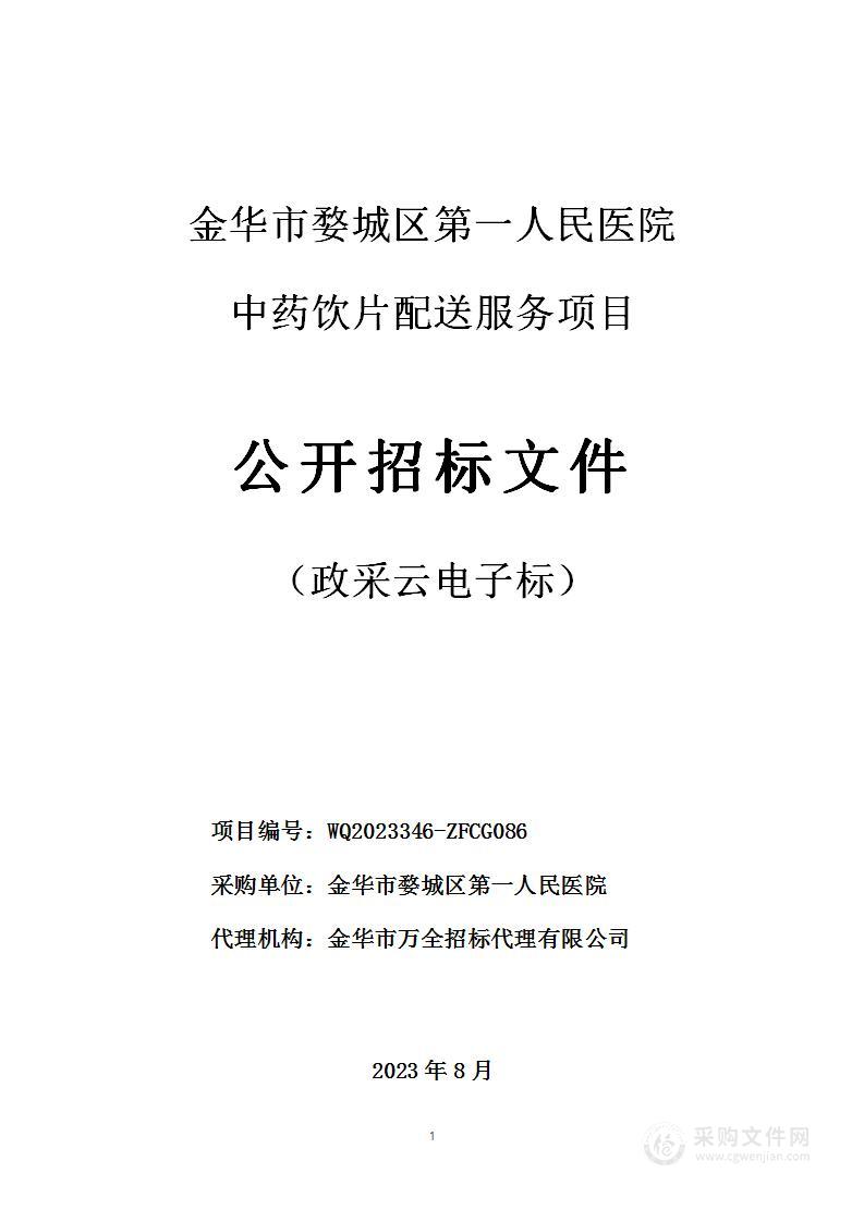 金华市婺城区第一人民医院中药饮片配送服务项目