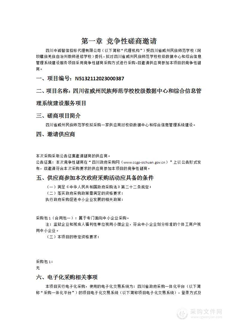 四川省威州民族师范学校校级数据中心和综合信息管理系统建设服务项目