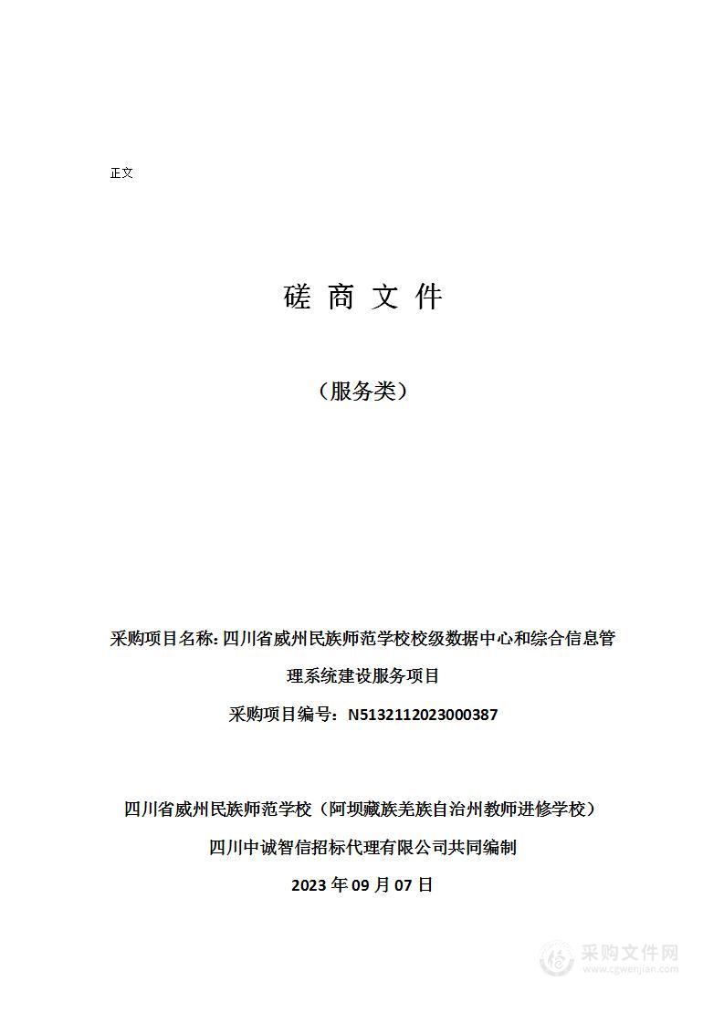 四川省威州民族师范学校校级数据中心和综合信息管理系统建设服务项目